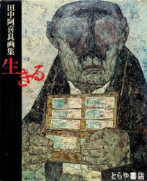 田中阿喜良画集　生きる