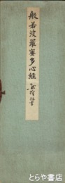 般若波羅密多心経