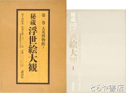 秘蔵浮世絵大観　１巻　大英博物館１　復元木版画「名婦詠歌花鳥風月　鳥」歌麿付