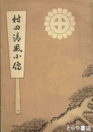 村田清風小伝