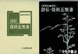 詩伝・保科五無斎　百助生誕百年