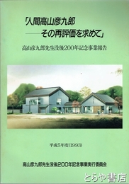 人間高山彦九郎ーその再評価を求めて　高山彦九郎先生没後２００年記念事業報告