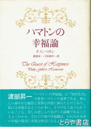 ハマトンの幸福論
