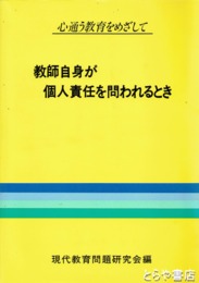 教師自身が個人責任を問われるとき　心通う教育をめざして
