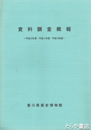 資料調査概報　平成１０年度・平成１１年度・平成１２年度