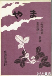 やま　明治40年発行の復刻版　初版限定本200部　第179番
