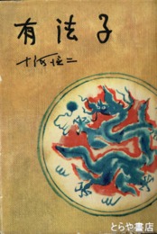 有法子