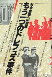 もう一つのドレフュス事件　社会主義への洞察