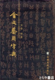 金文芸用字典