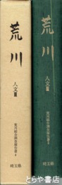 荒川　人文３　荒川総合調査報告書４