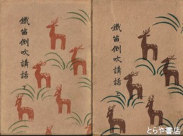 鐵笛倒吹講話　上・下巻
