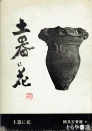 土器に花
