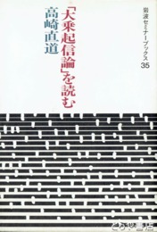 「大乗起信論」を読む　岩波セミナーブックス35