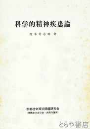 科学的精神疾患論