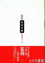 名印百話　篆刻鑑賞ガイド