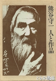 熊谷守一  人と作品　守一九十六才・無一物・もの語り年譜　全３冊