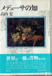 メデューサの知　アリス狩り