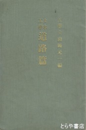土木工学　道路篇
