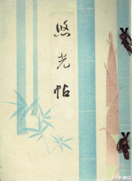 当代画蹟木刻竹器作品展覧会図録　悠光帖