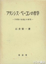 フランシス・ベーコンの哲学　『学問の前進』の研究
