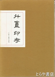 斗盒印存