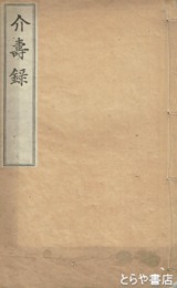 介壽録