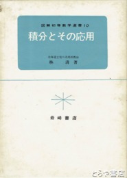 積分とその応用　図解初等数学選書１０