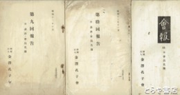 金沢孔子会報告・会報　９・１０・１１　会員名簿入