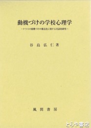 動機づけの学校心理学　クラスの動機づけの構造化に関する実証的研究