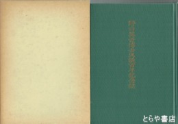 野口英世博士生誕百年記念誌