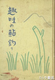 趣味の鮎釣り