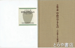 古陶の譜　中世のやきもの　六古窯とその周辺