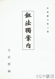 剣法独案内　武道叢刊２集