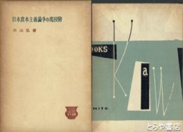 日本資本主義論争の現段階