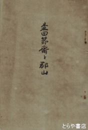 森田節斎と郡山