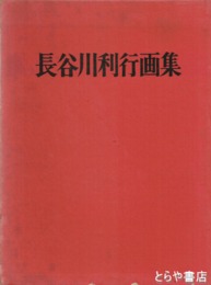 長谷川利行画集