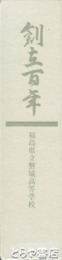 創立百年　福島県立磐城高等学校