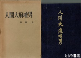 人間大麻唯男
