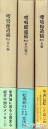 嚶鳴館遺稿注釈　初編・米沢編１・２