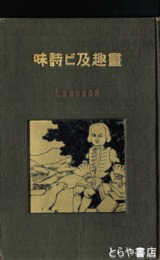 画趣及ビ詩味