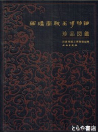 西漢南越王博物館珍品図鑑