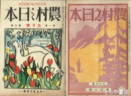 農村之日本　５・２７・２８・３０