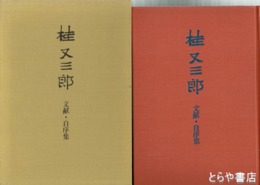 桂又三郎　文献・自序集
