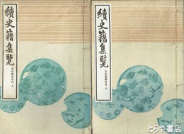 続史籍集覧　池底叢書要目上・下