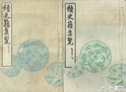 続史籍集覧　歌?品目１～５