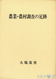 農業・農村調査の足跡