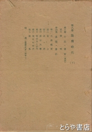 清澤満之全集　8　蝋扇時代　下