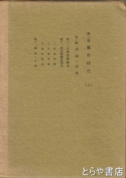 清澤満之全集　２　骸骨時代　下