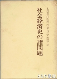社会経済史の諸問題　森嘉兵衛教授退官記念論文集１