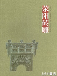 ?陽磚雕